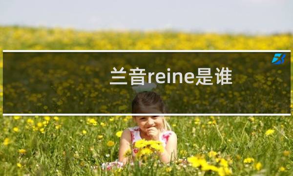 兰音reine是谁 擅长国风古风的音乐系VUP什么梗