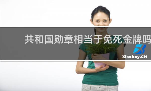 共和国勋章相当于免死金牌吗