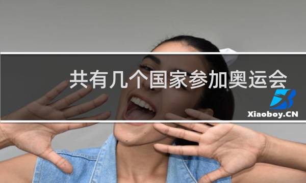 共有几个国家参加奥运会