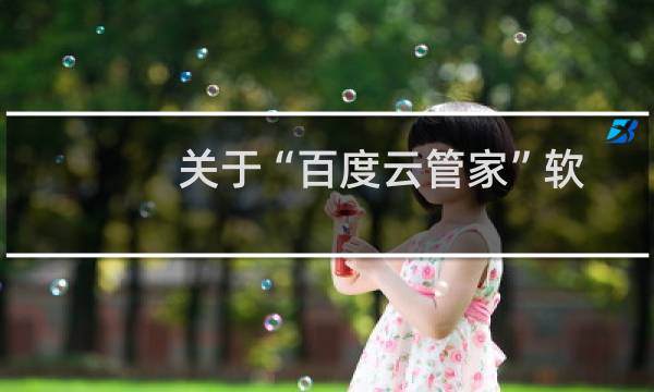 关于“百度云管家”软件下载损坏的解决办法