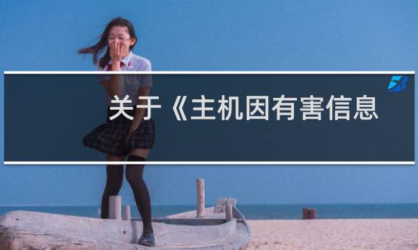 关于《主机因有害信息即将被关停通知》的问题