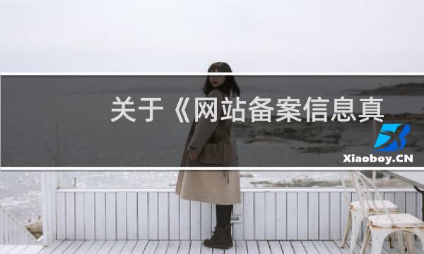 关于《网站备案信息真实性核验单》的问题
