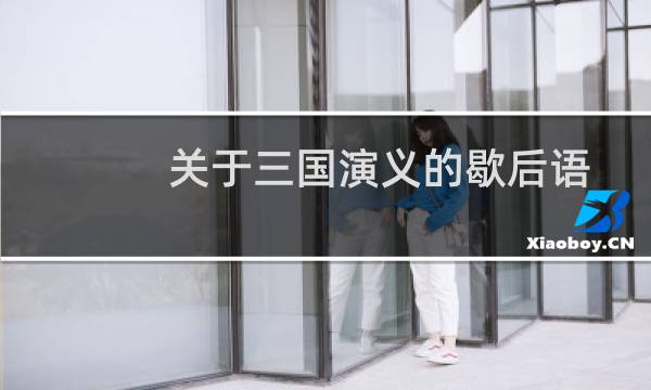 关于三国演义的歇后语经典