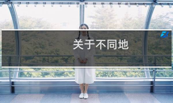 关于不同地  单位备案的要求请教