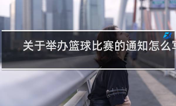 关于举办篮球比赛的通知怎么写