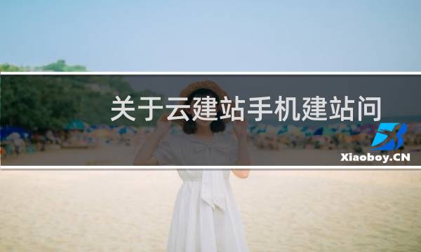 关于云建站手机建站问题-虚拟主机/数据库问题
