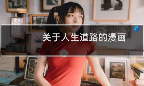 关于人生道路的漫画