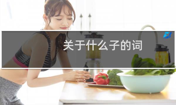 关于什么子的词