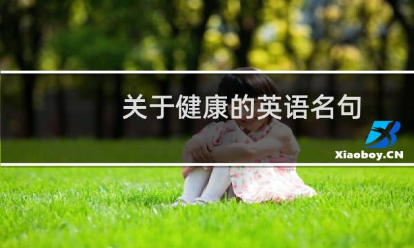 关于健康的英语名句图片
