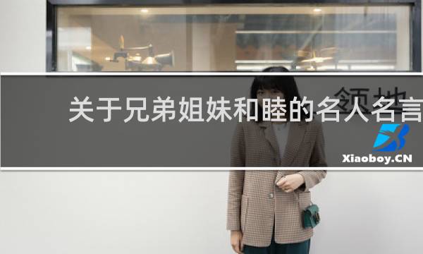 关于兄弟姐妹和睦的名人名言