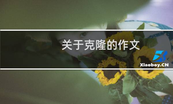 关于克隆的作文（怎么写比较好）图片