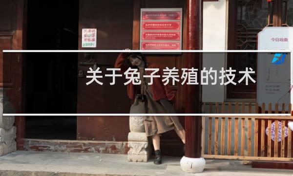 关于兔子养殖的技术图片