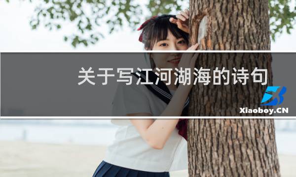关于写江河湖海的诗句（描写江河湖海的诗句）图片