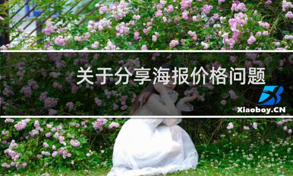 关于分享海报价格问题-其他问题