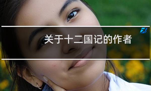 关于十二国记的作者