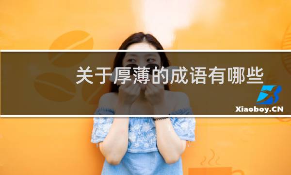 关于厚薄的成语有哪些