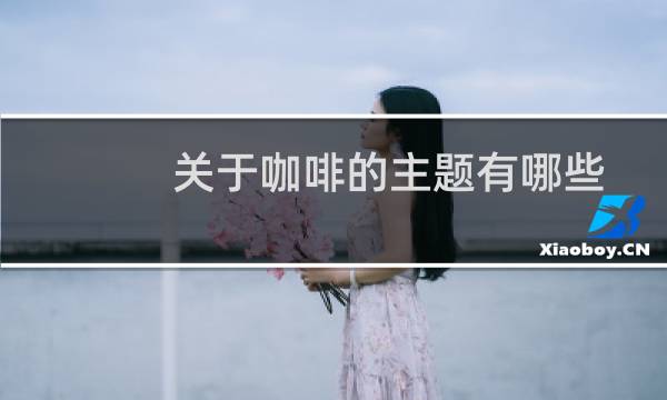 关于咖啡的主题有哪些