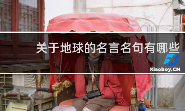 关于地球的名言名句有哪些