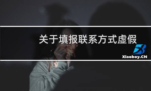 关于填报联系方式虚假-备案平台