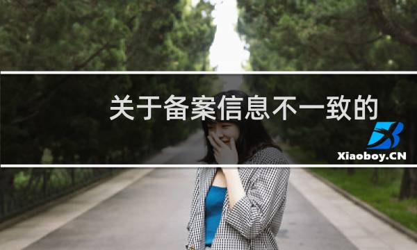 关于备案信息不一致的问题