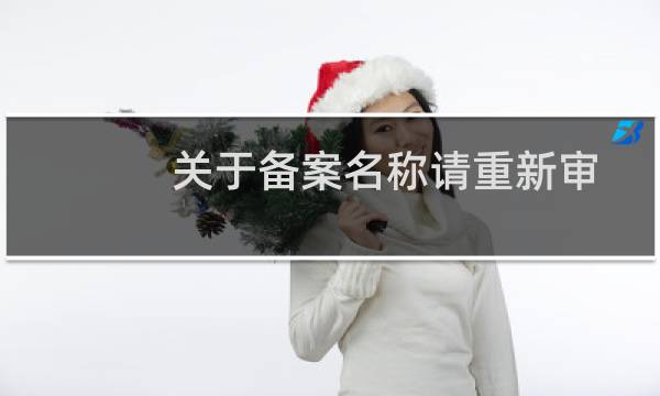 关于备案名称请重新审核??