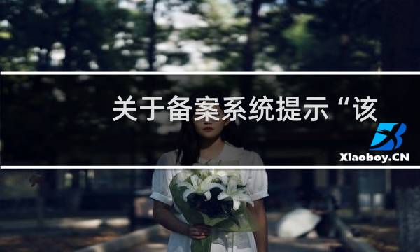 关于备案系统提示“该域名不存在注册商验证库中”的咨询