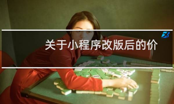 关于小程序改版后的价格-其他问题