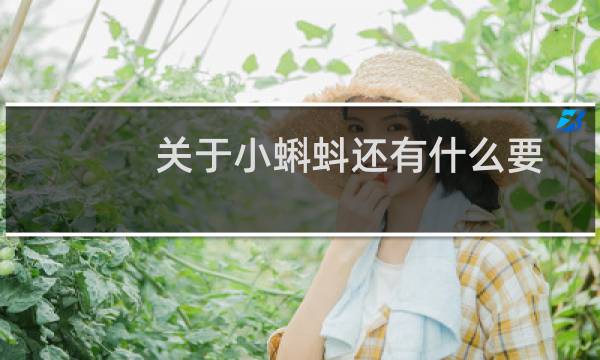 关于小蝌蚪还有什么要知道的呢（野生小蝌蚪吃什么）