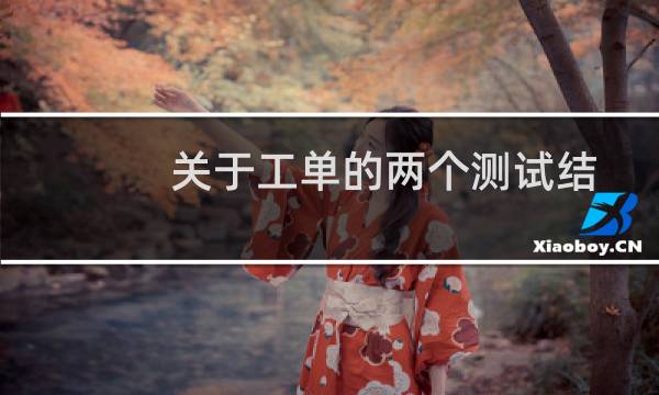 关于工单的两个测试结果问题