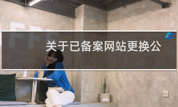 关于已备案网站更换公司主体问题