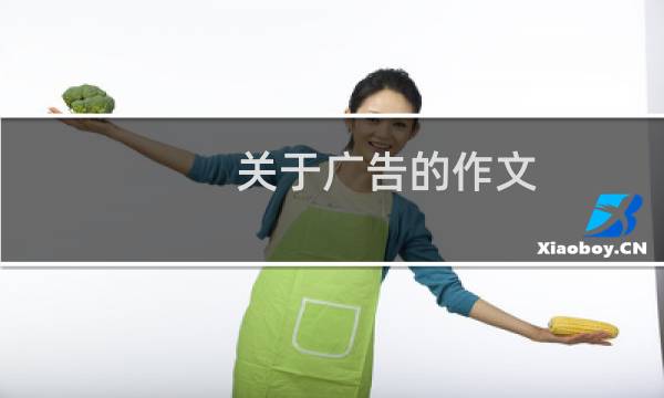 关于广告的作文图片