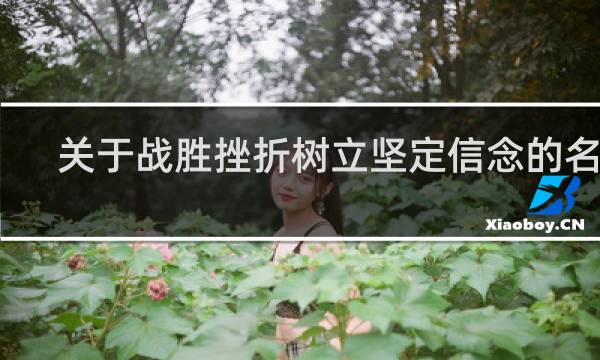 关于战胜挫折树立坚定信念的名言