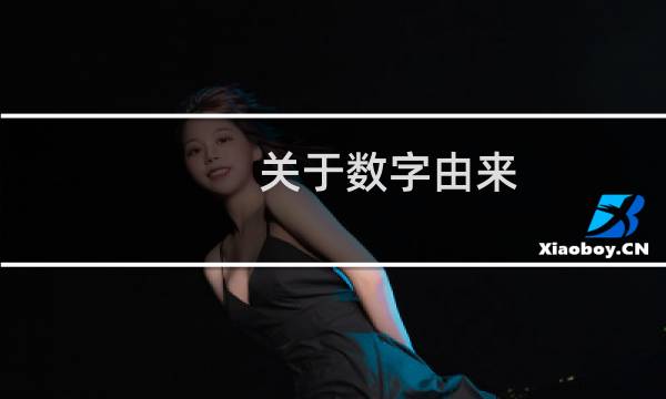 关于数字由来（数字的由来与传说故事）图片