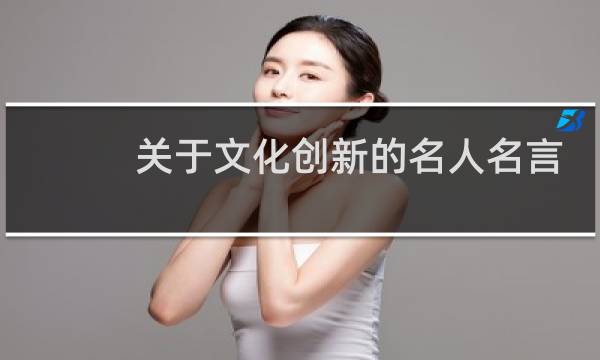 关于文化创新的名人名言