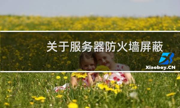 关于服务器防火墙屏蔽问题！