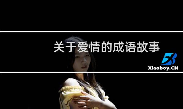 关于爱情的成语故事(关于爱情的成语)