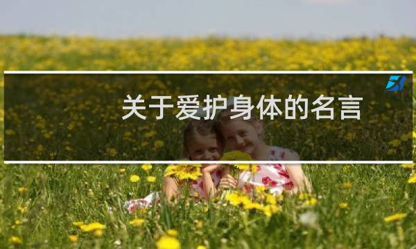 关于爱护身体的名言图片