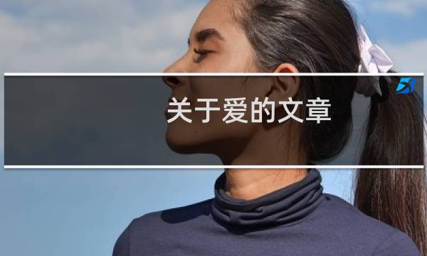关于爱的文章