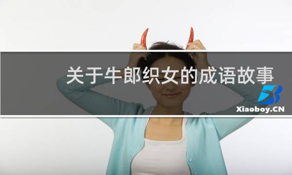 关于牛郎织女的成语故事