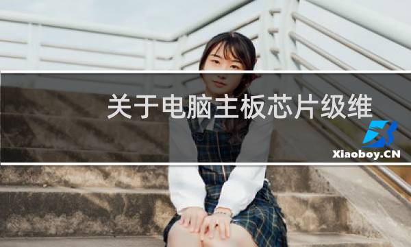 关于电脑主板芯片级维修应掌握的基本知识