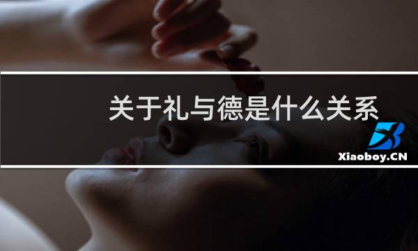 关于礼与德是什么关系