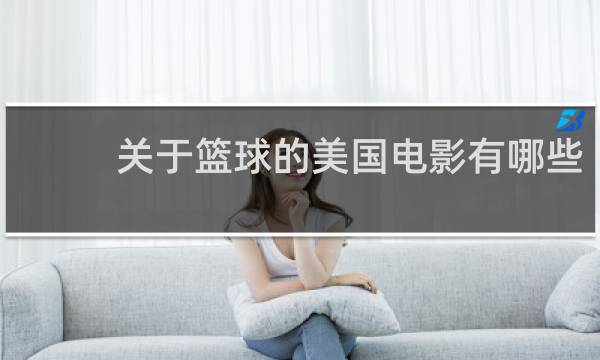 关于篮球的美国电影有哪些