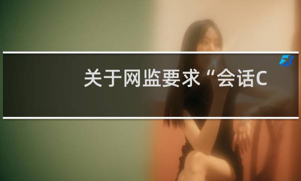 关于网监要求“会话Cookie中缺少secure属性”安全隐