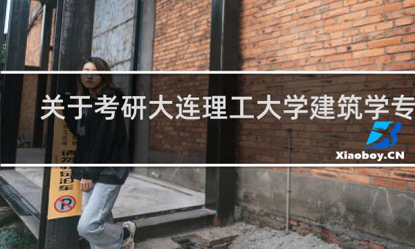 关于考研大连理工大学建筑学专业