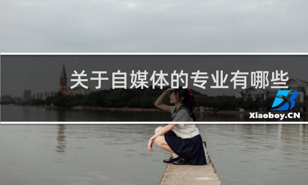 关于自媒体的专业有哪些图片