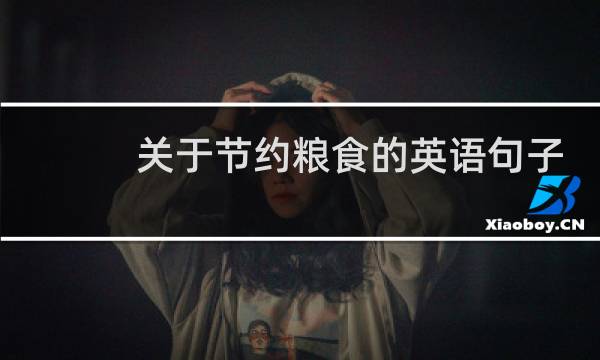 关于节约粮食的英语句子图片