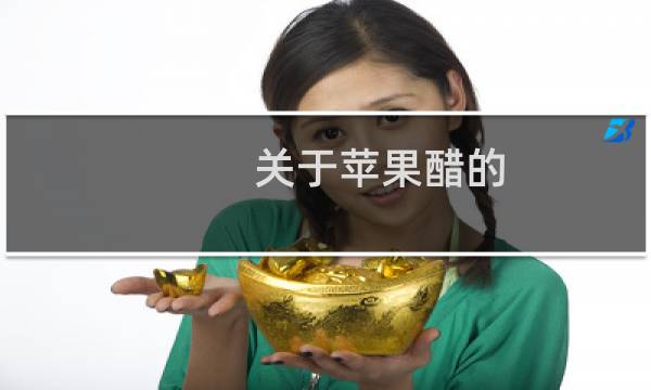 关于苹果醋的 15 个神话