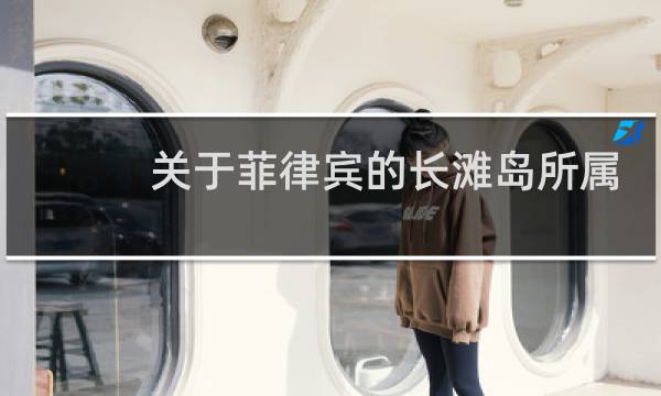关于菲律宾的长滩岛所属