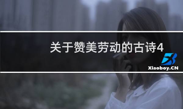 关于赞美劳动的古诗4句