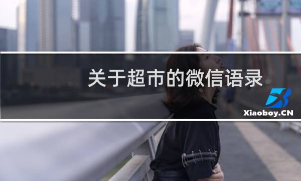关于超市的微信语录